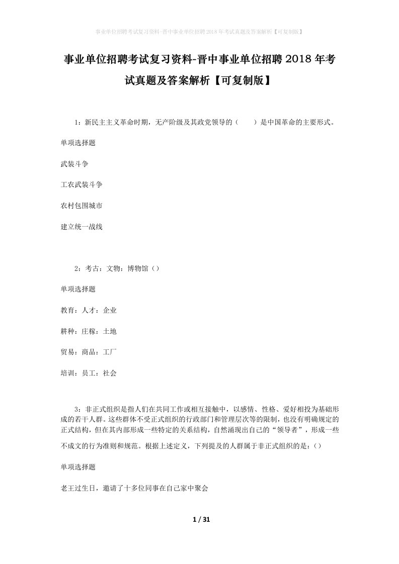 事业单位招聘考试复习资料-晋中事业单位招聘2018年考试真题及答案解析可复制版_3