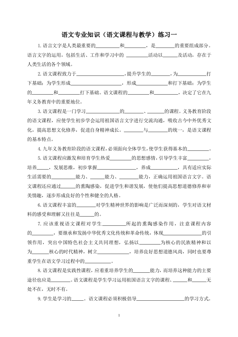 小学语文专业知识(语文课程与教学)练习与思考题一