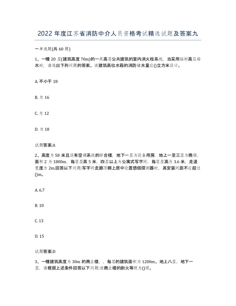 2022年度江苏省消防中介人员资格考试试题及答案九