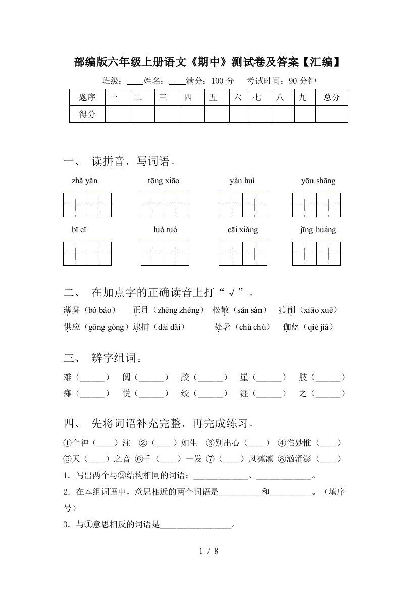 部编版六年级上册语文《期中》测试卷及答案【汇编】