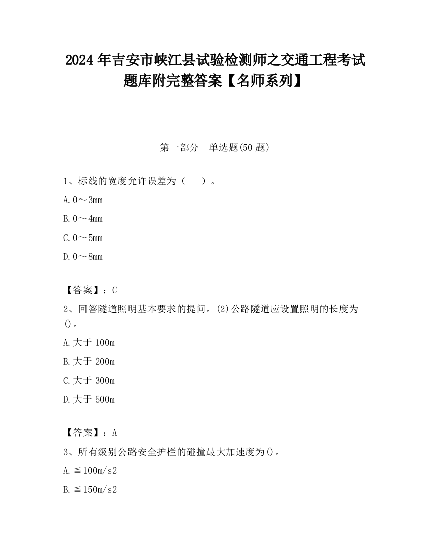 2024年吉安市峡江县试验检测师之交通工程考试题库附完整答案【名师系列】