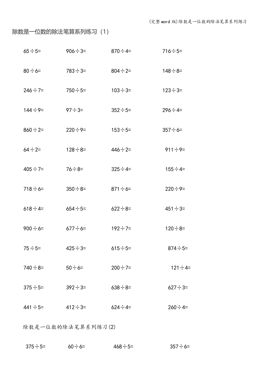 除数是一位数的除法笔算系列练习