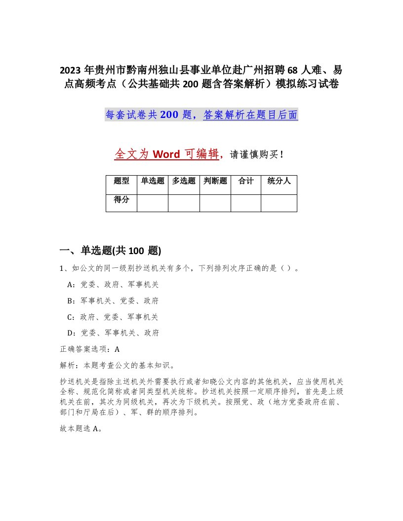 2023年贵州市黔南州独山县事业单位赴广州招聘68人难易点高频考点公共基础共200题含答案解析模拟练习试卷