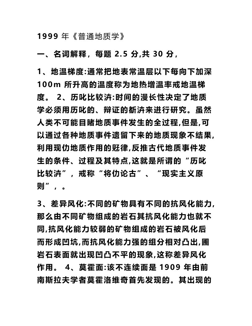 中国地质大学(北京)考研真题地球科学概论真题答案