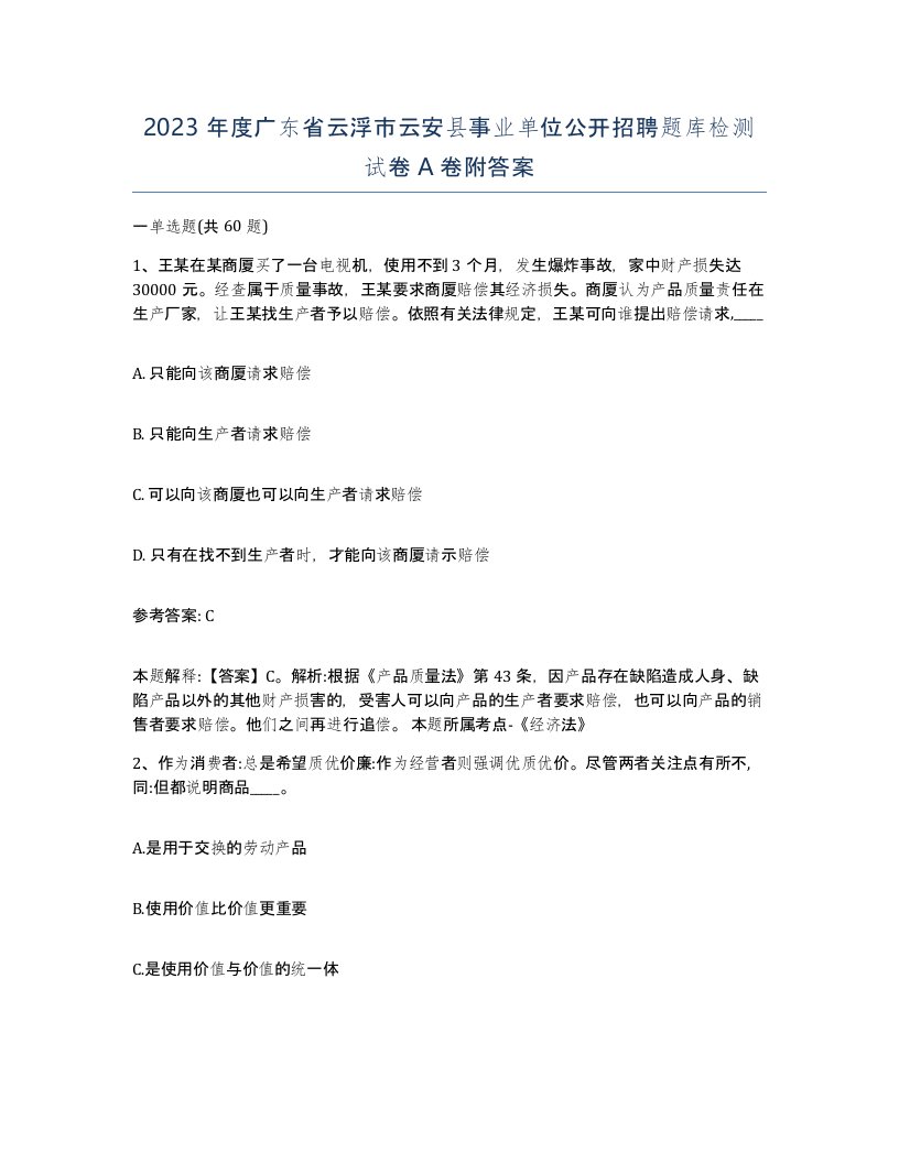 2023年度广东省云浮市云安县事业单位公开招聘题库检测试卷A卷附答案