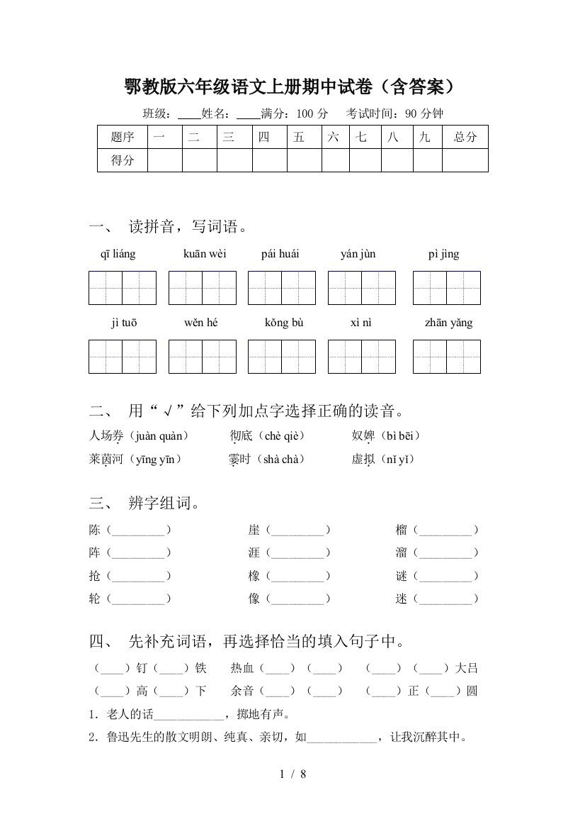 鄂教版六年级语文上册期中试卷(含答案)