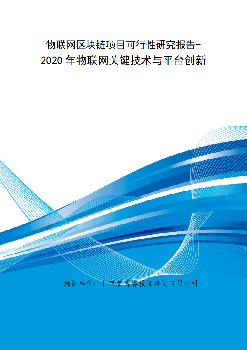 物联网区块链项目可行性研究报告-年物联网关键技术与平台创新3