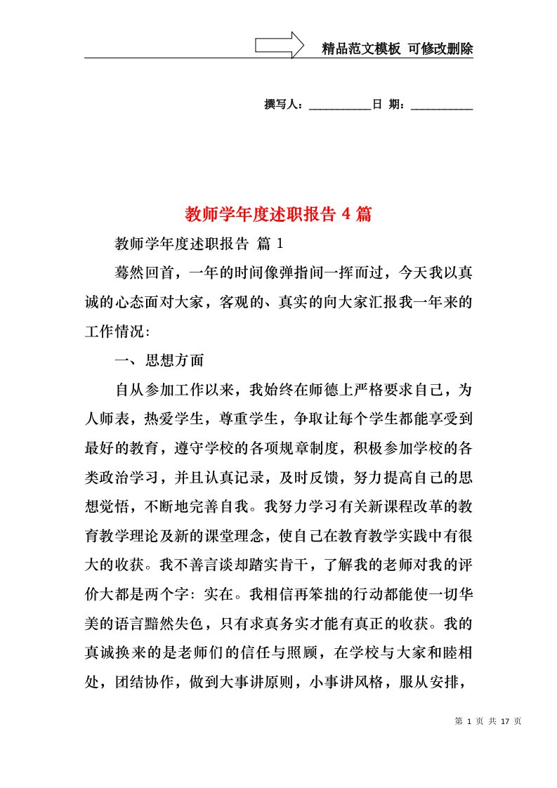 教师学年度述职报告4篇