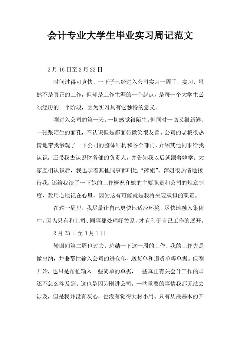 会计专业大学生毕业实习周记范文