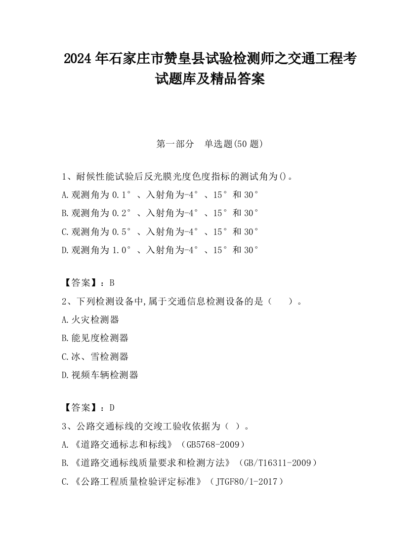 2024年石家庄市赞皇县试验检测师之交通工程考试题库及精品答案