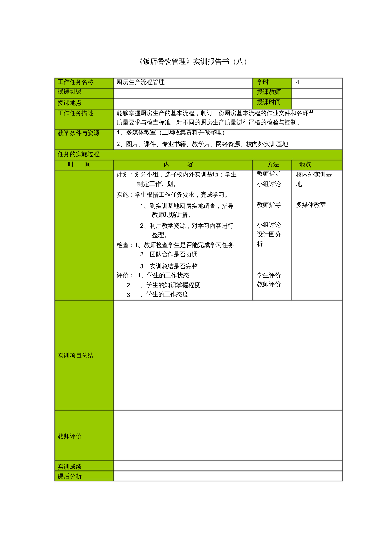 实训报告书(八)厨房生产流程管理