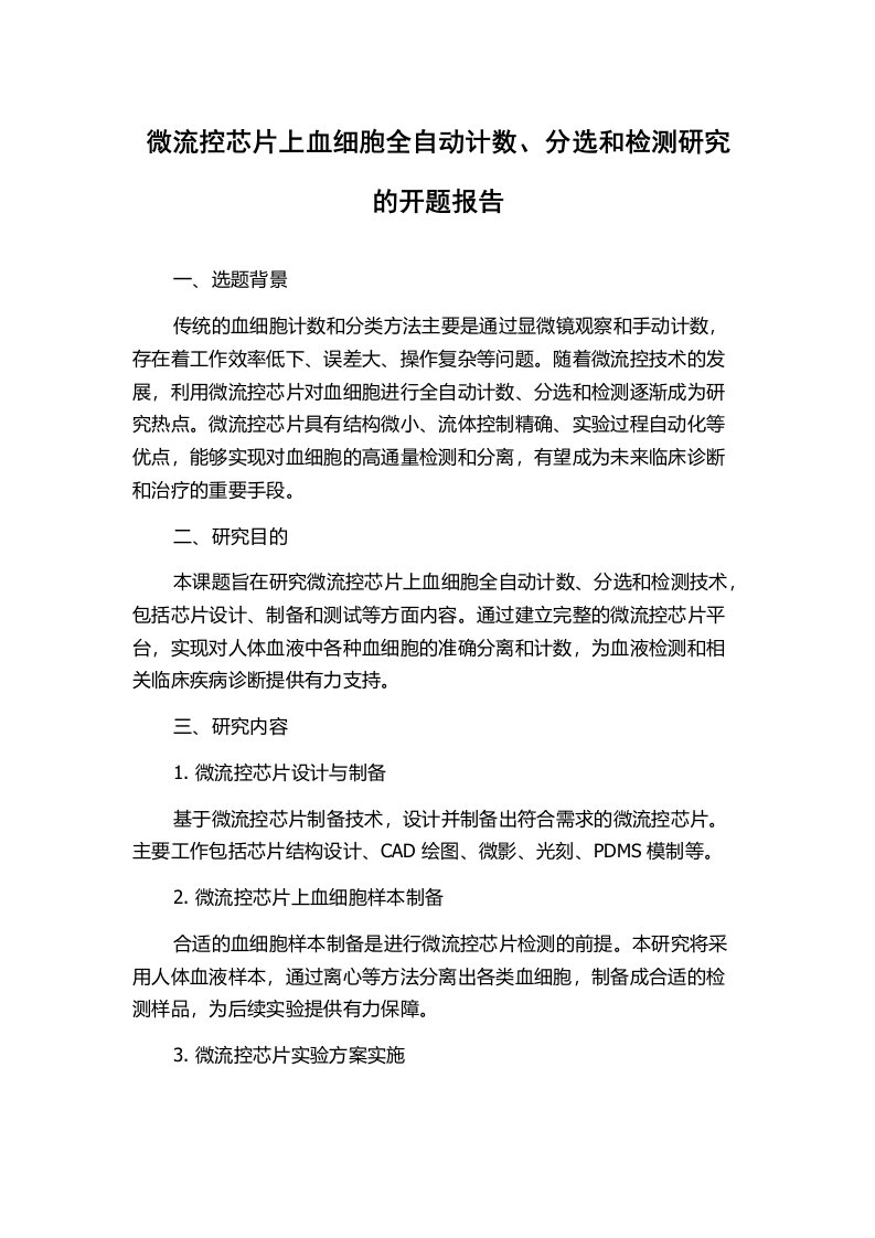 微流控芯片上血细胞全自动计数、分选和检测研究的开题报告