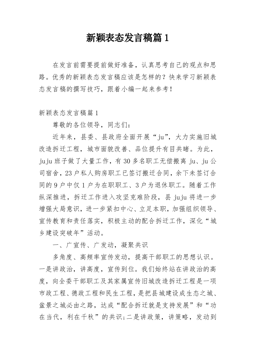 新颖表态发言稿篇1