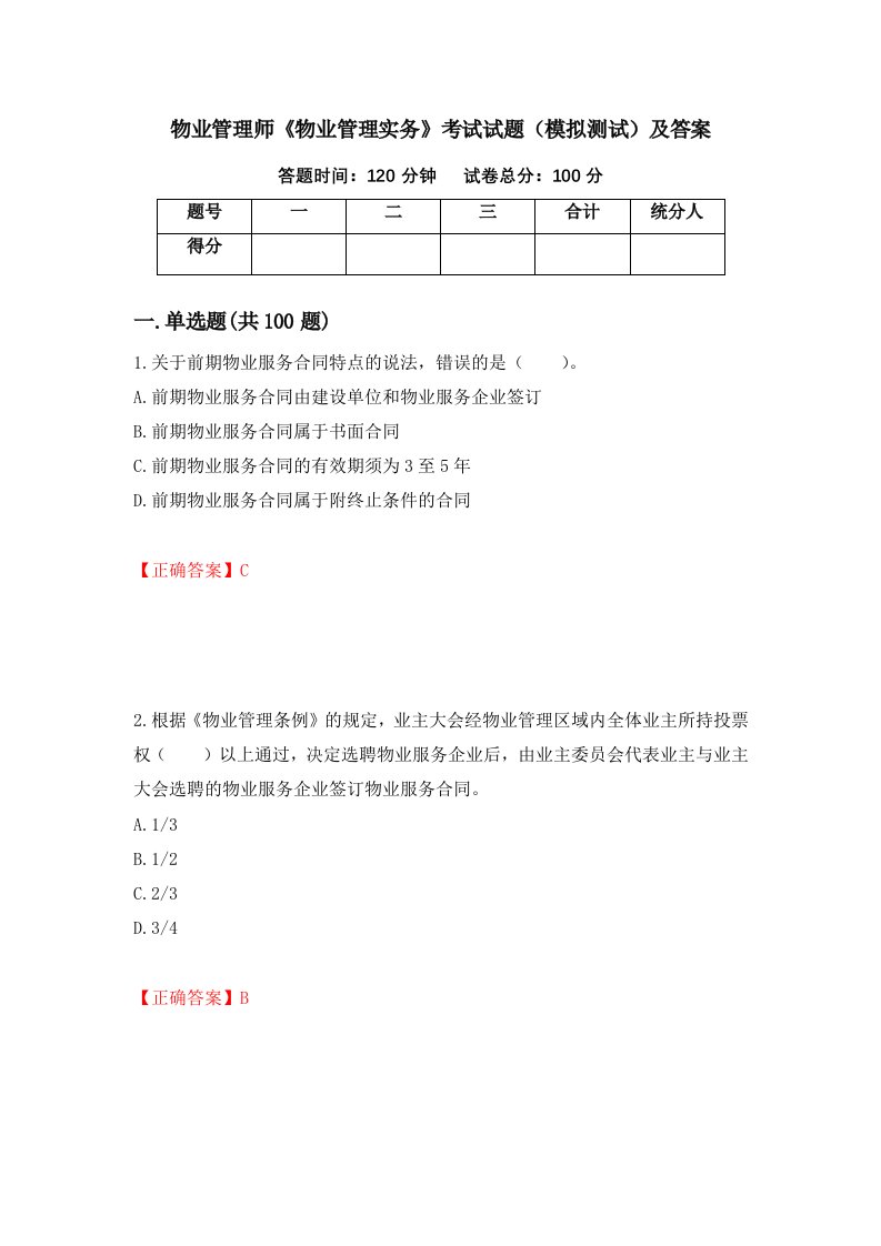 物业管理师物业管理实务考试试题模拟测试及答案第51版