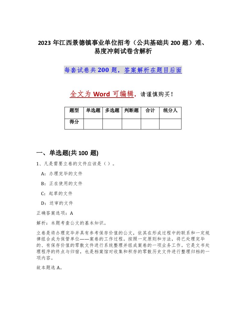 2023年江西景德镇事业单位招考公共基础共200题难易度冲刺试卷含解析