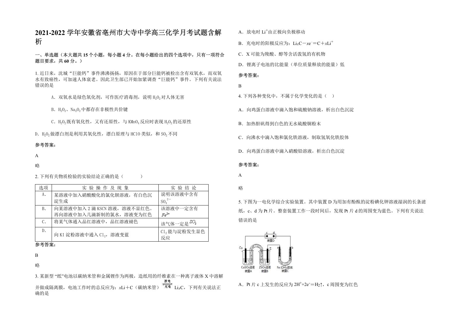 2021-2022学年安徽省亳州市大寺中学高三化学月考试题含解析