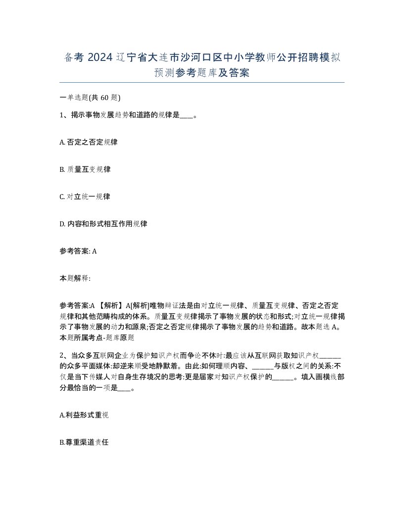 备考2024辽宁省大连市沙河口区中小学教师公开招聘模拟预测参考题库及答案