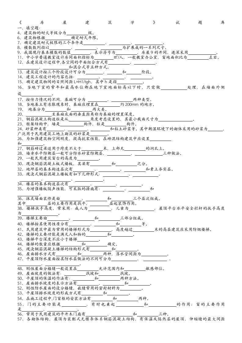 房屋建筑学试题库(含答案)
