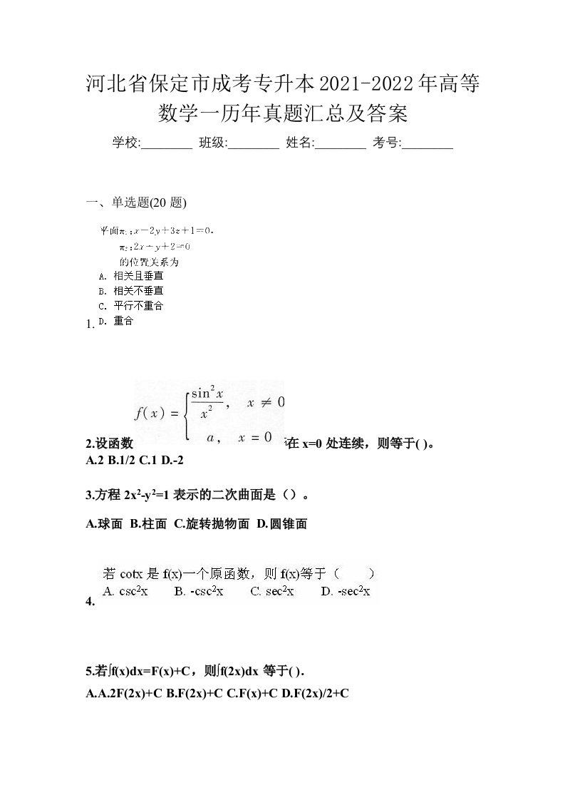 河北省保定市成考专升本2021-2022年高等数学一历年真题汇总及答案