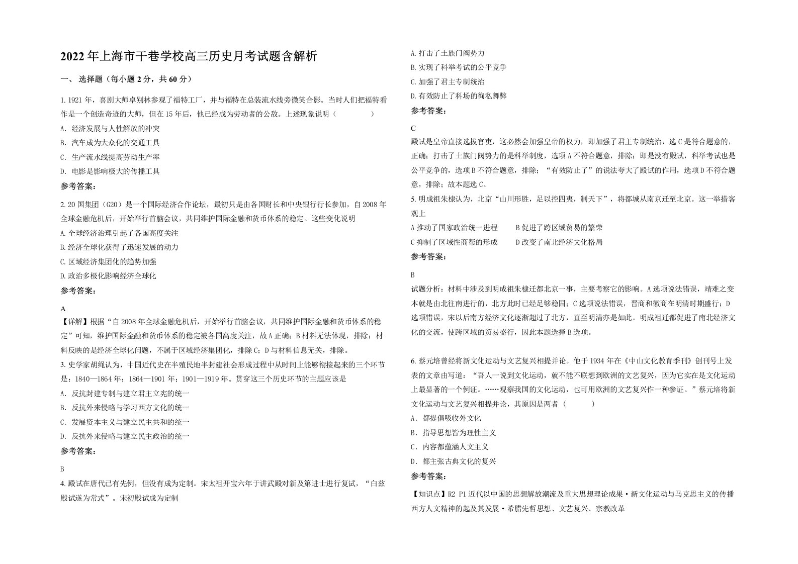 2022年上海市干巷学校高三历史月考试题含解析