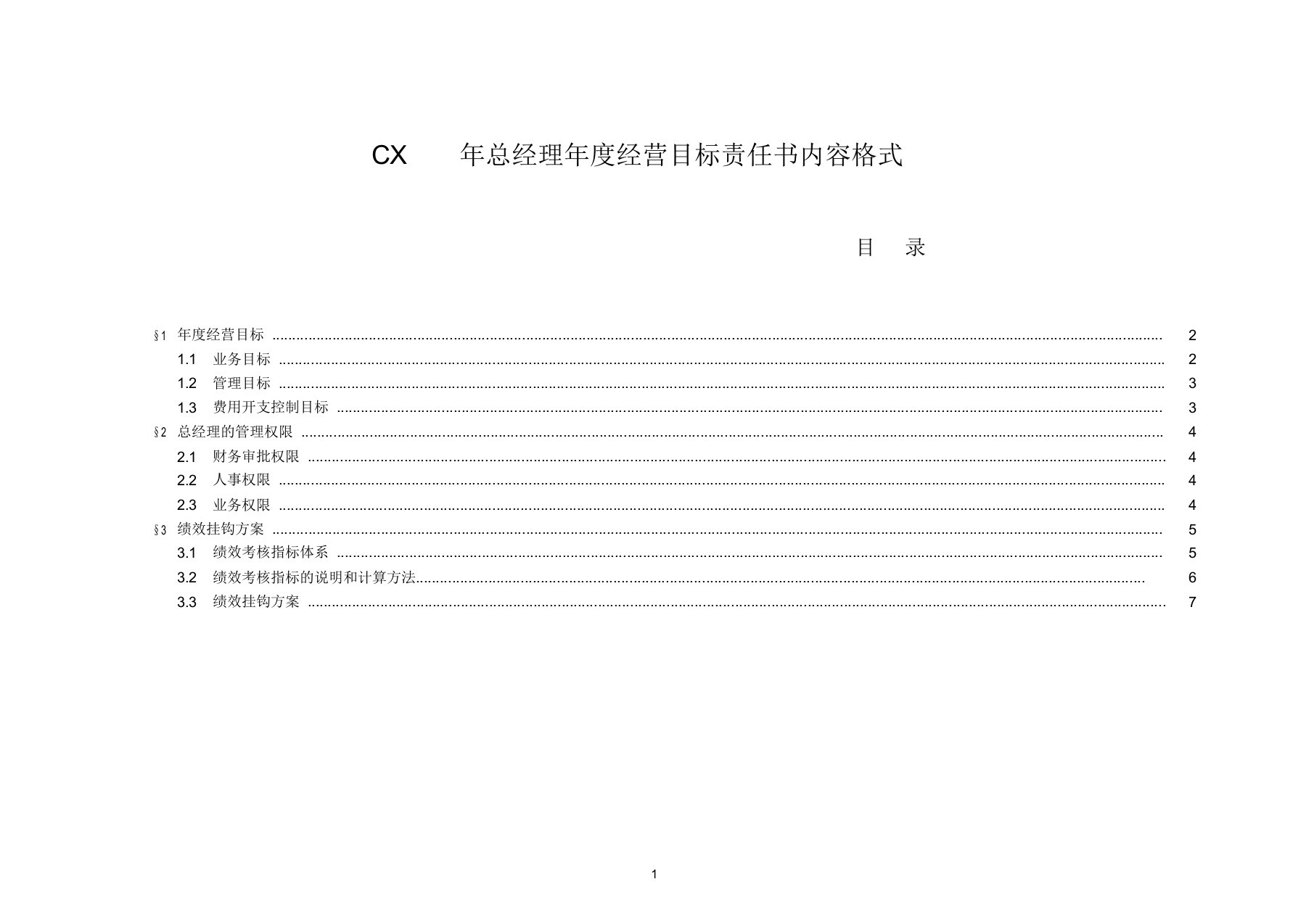 报告12附件1总经理年度经营目标责任书模板1213final