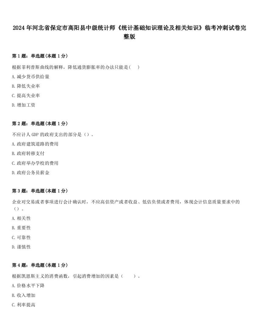 2024年河北省保定市高阳县中级统计师《统计基础知识理论及相关知识》临考冲刺试卷完整版