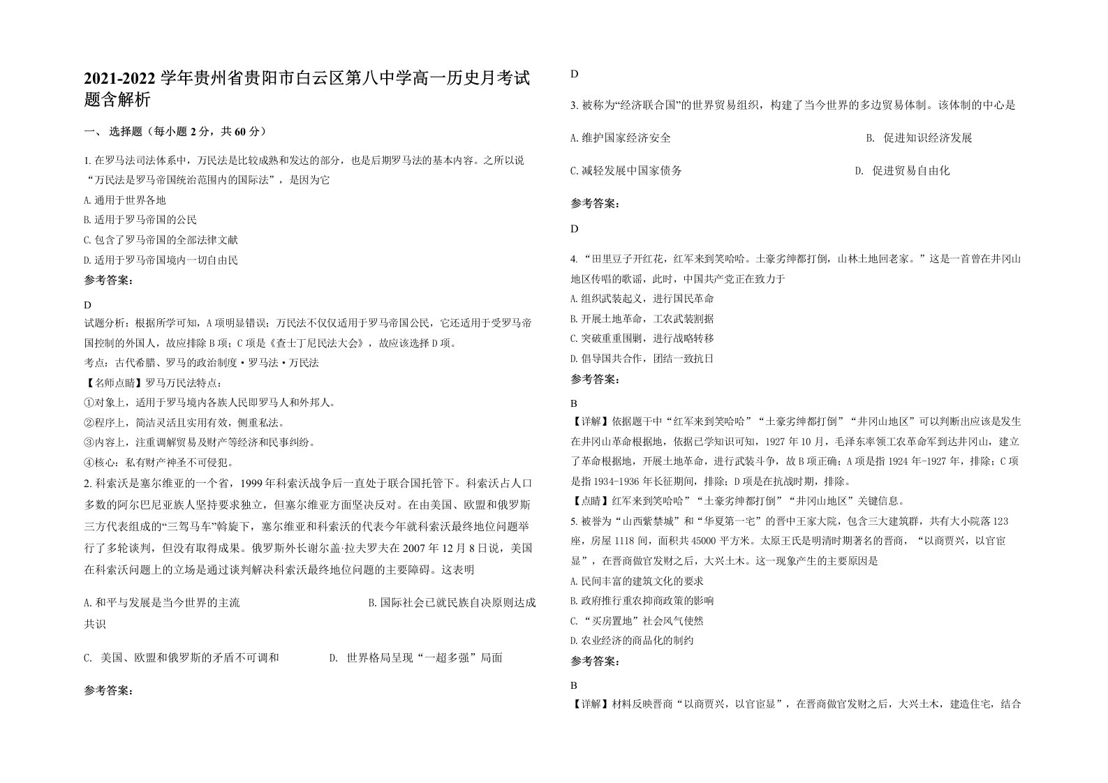 2021-2022学年贵州省贵阳市白云区第八中学高一历史月考试题含解析