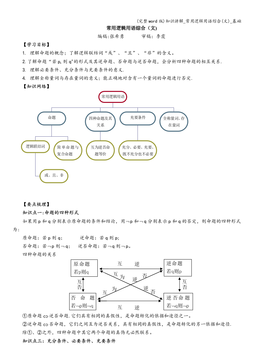 知识讲解-常用逻辑用语综合(文)-基础