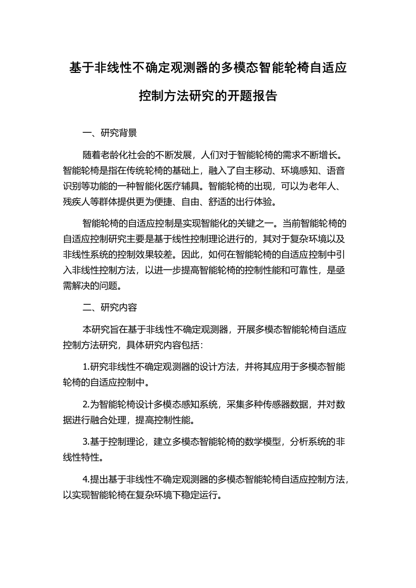 基于非线性不确定观测器的多模态智能轮椅自适应控制方法研究的开题报告