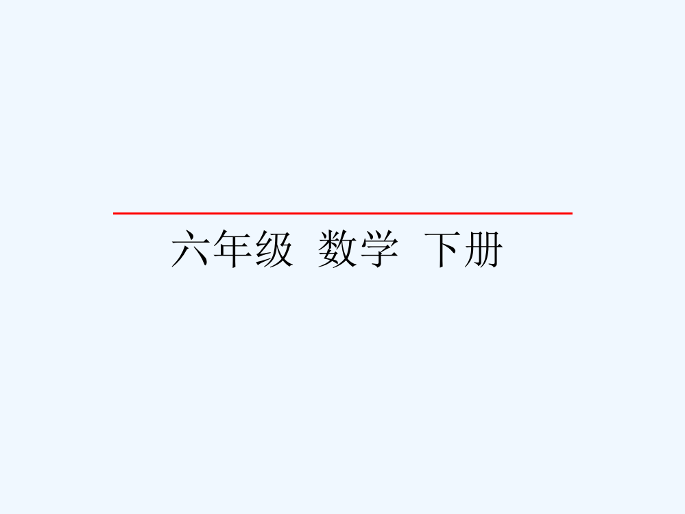 2016人教版六年下册第1单元第3课时在直线上表示正数、0和负数