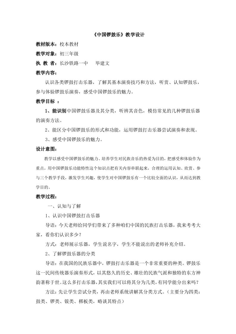 《中国锣鼓乐》教学设计