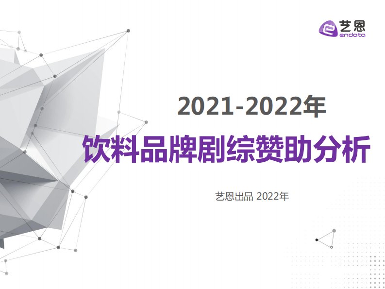 艺恩-饮料品牌剧综赞助分析报告-20220523