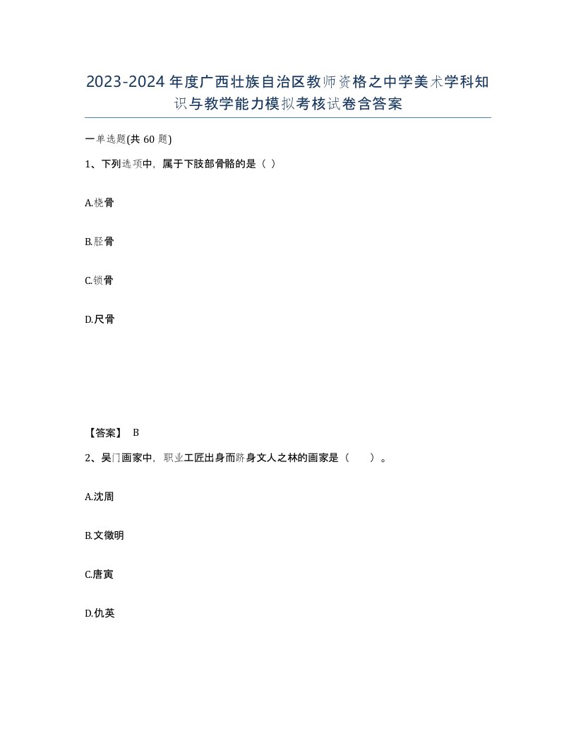 2023-2024年度广西壮族自治区教师资格之中学美术学科知识与教学能力模拟考核试卷含答案