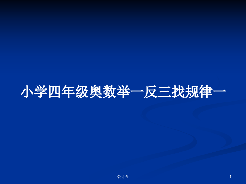 小学四年级奥数举一反三找规律一学习课件