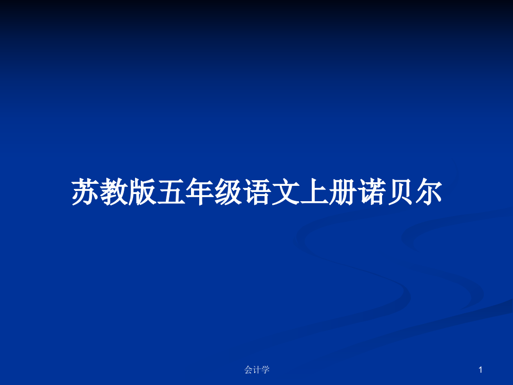 苏教版五年级语文上册诺贝尔学习教案