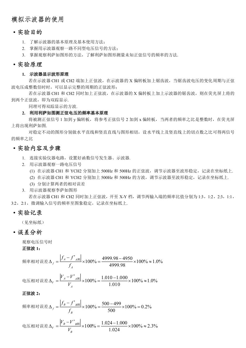 模拟示波器的使用实验报告