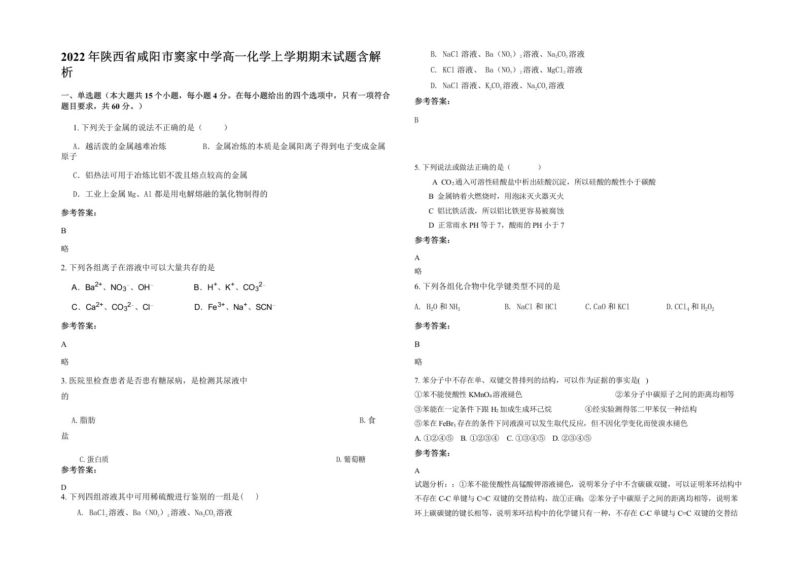 2022年陕西省咸阳市窦家中学高一化学上学期期末试题含解析