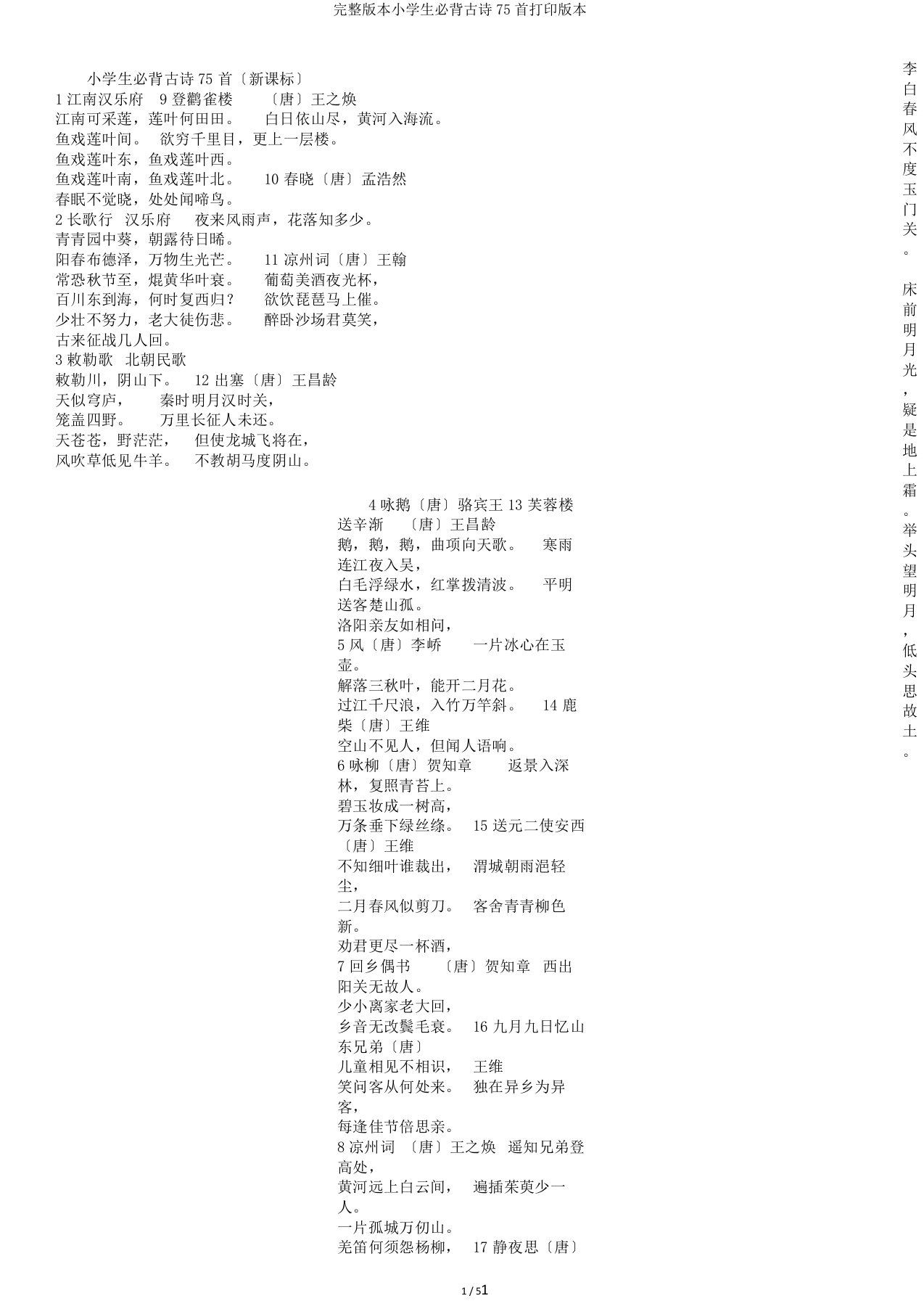 完整版本小学生必背古诗75首打印版本