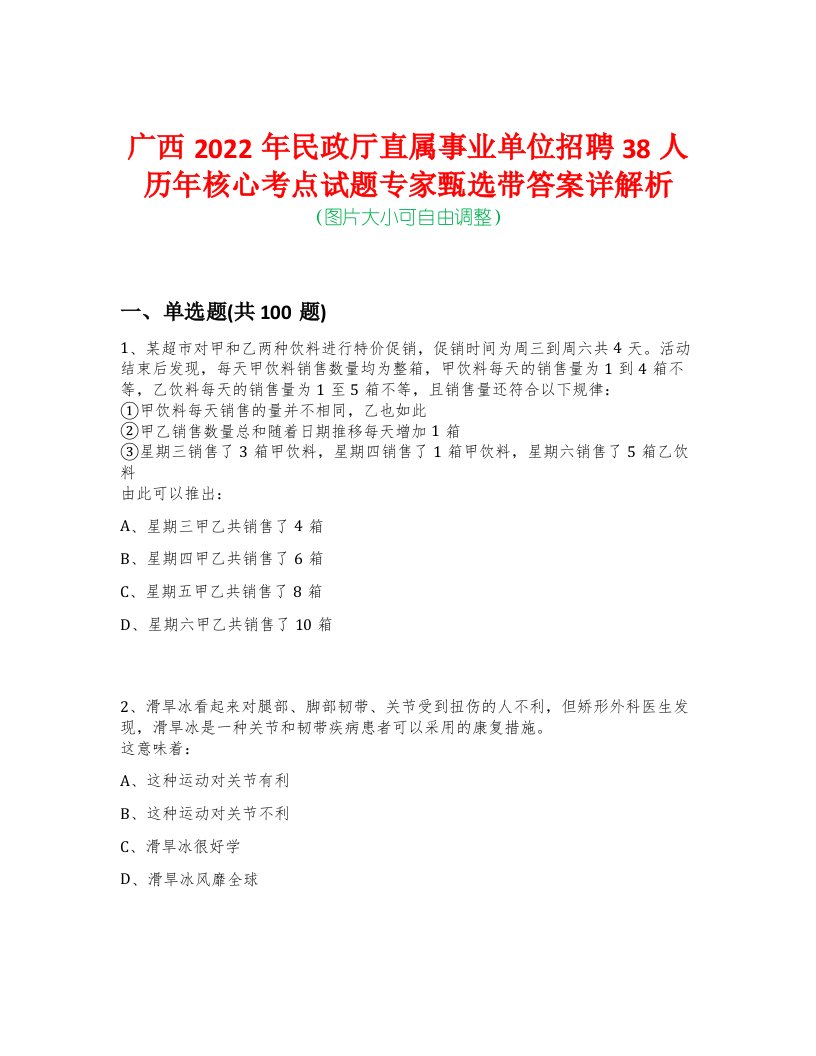 广西2022年民政厅直属事业单位招聘38人历年核心考点试题专家甄选带答案详解析