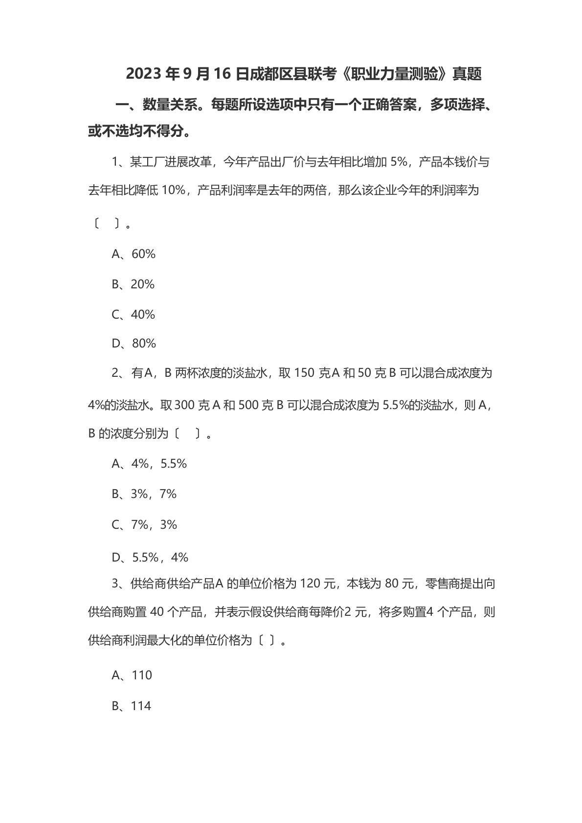 2023年9月16日成都区县联考《职业能力测验》真题