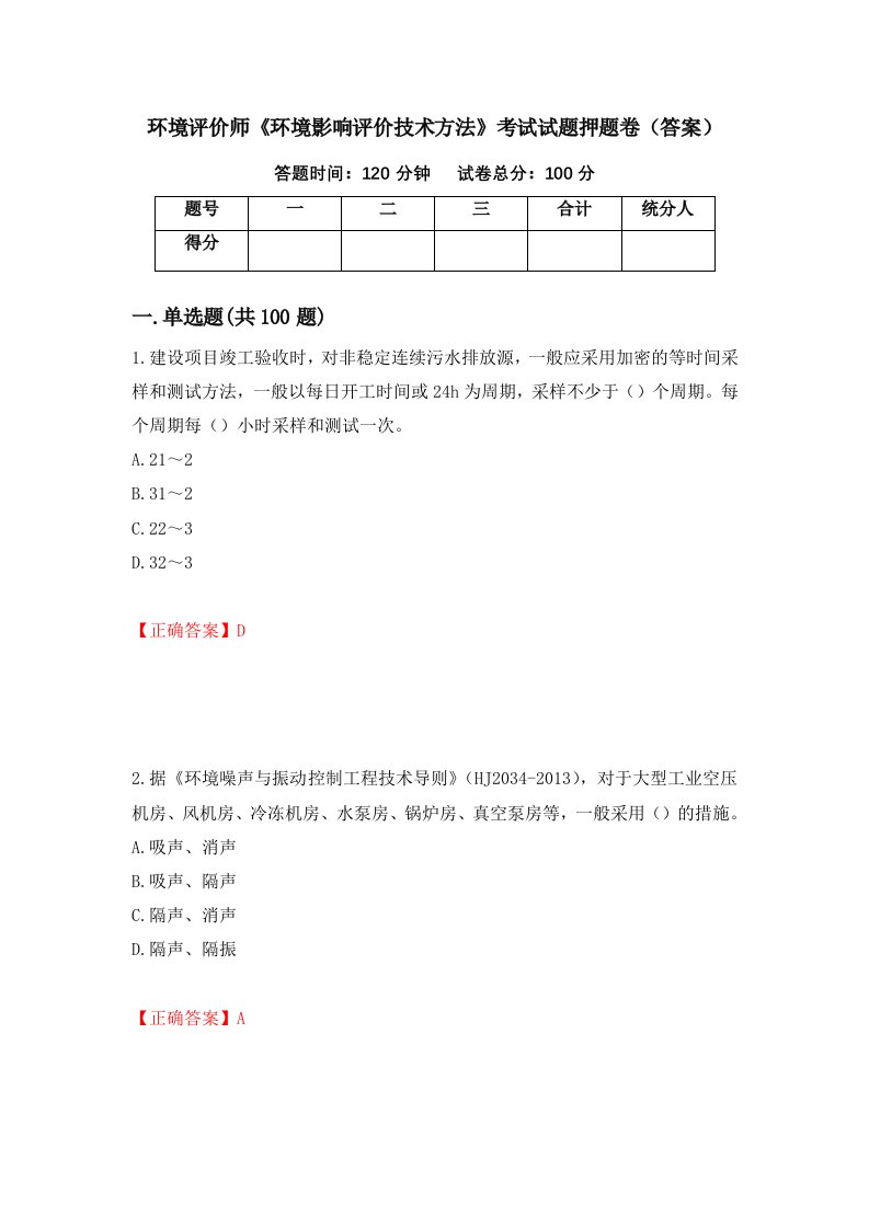 环境评价师环境影响评价技术方法考试试题押题卷答案第77版