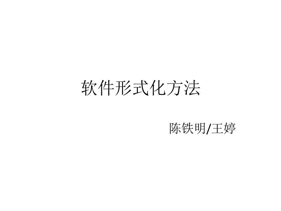 软件形式化方法