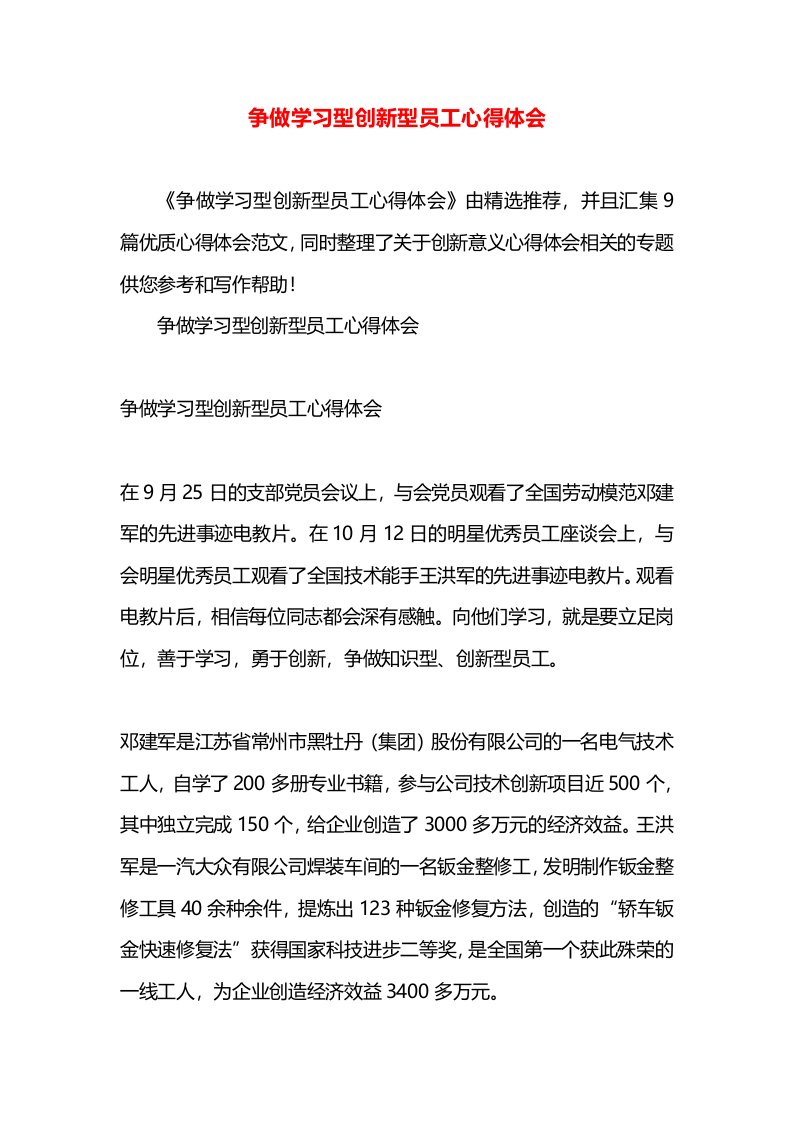 争做学习型创新型员工心得体会