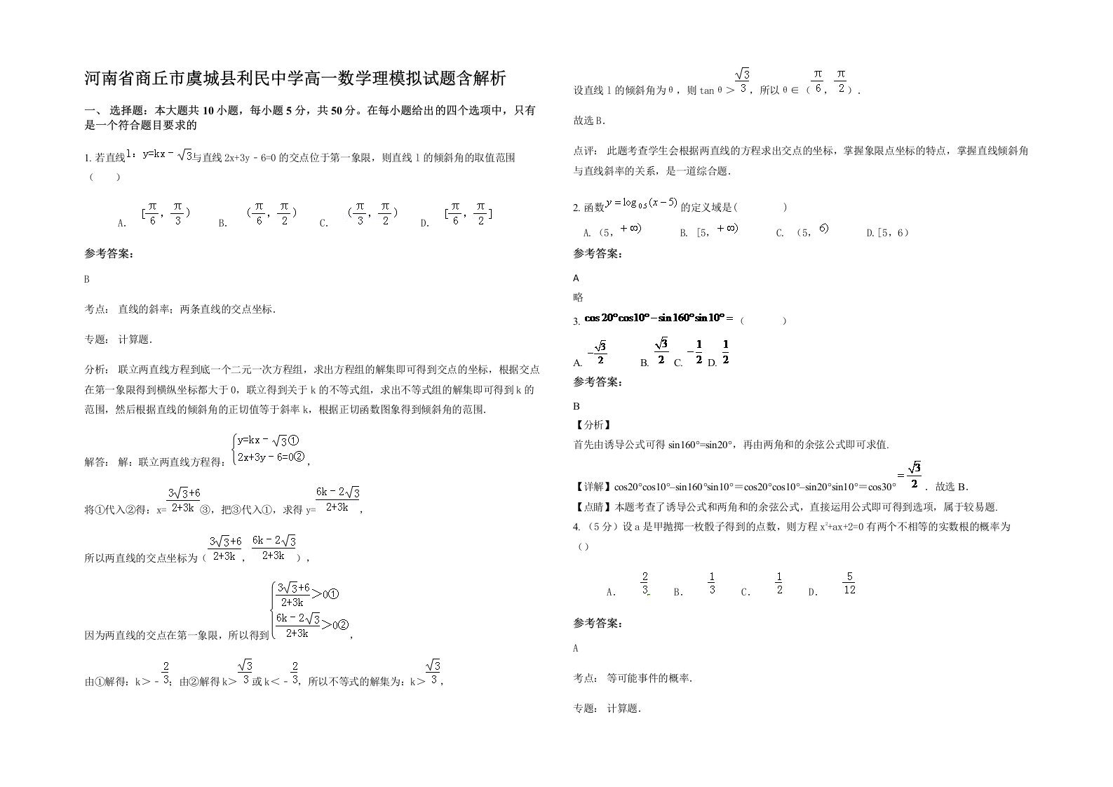 河南省商丘市虞城县利民中学高一数学理模拟试题含解析