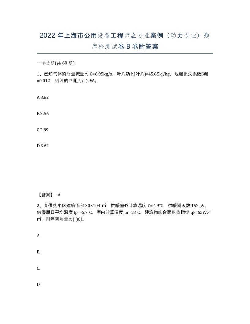 2022年上海市公用设备工程师之专业案例动力专业题库检测试卷B卷附答案