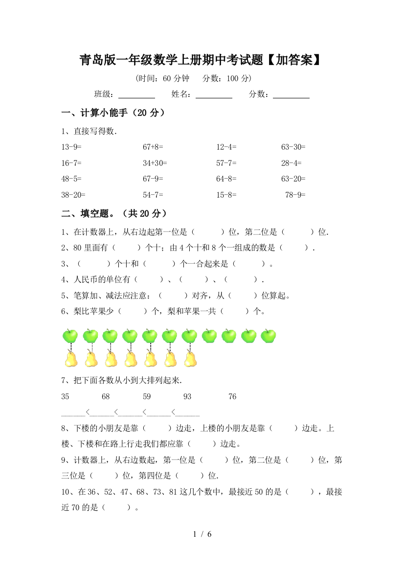 青岛版一年级数学上册期中考试题【加答案】