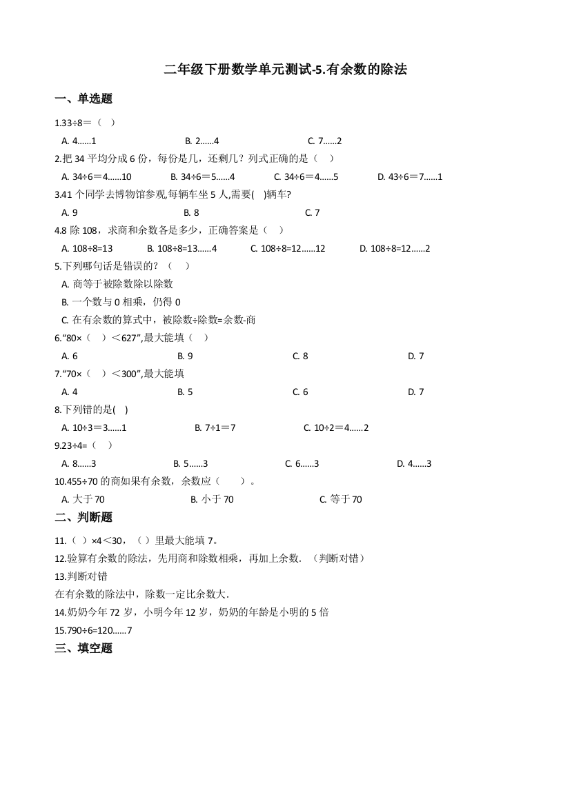 二年级下册数学单元测试-5.有余数的除法