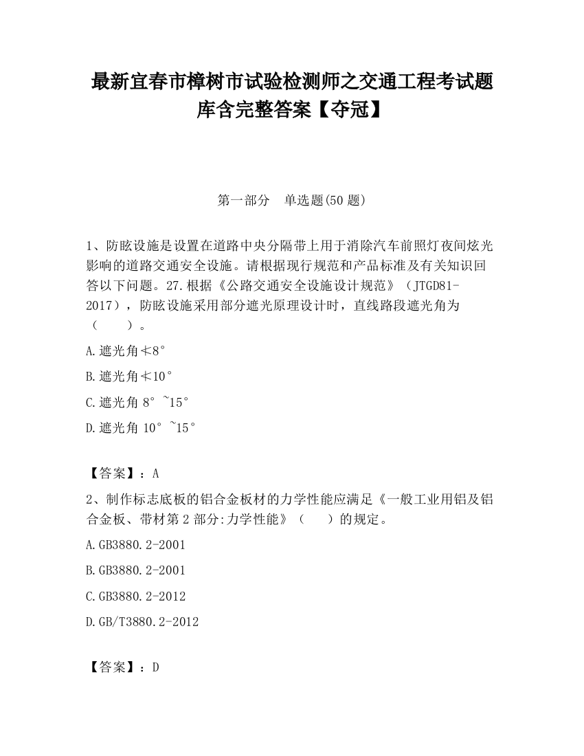 最新宜春市樟树市试验检测师之交通工程考试题库含完整答案【夺冠】