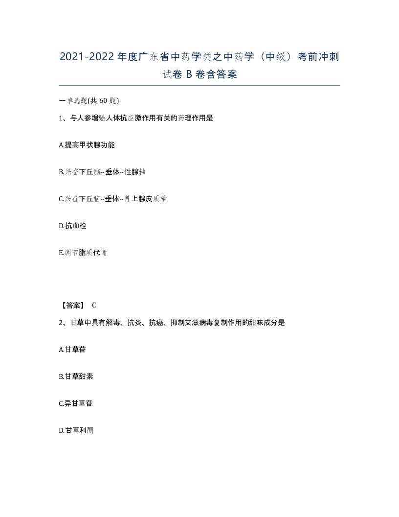 2021-2022年度广东省中药学类之中药学中级考前冲刺试卷B卷含答案