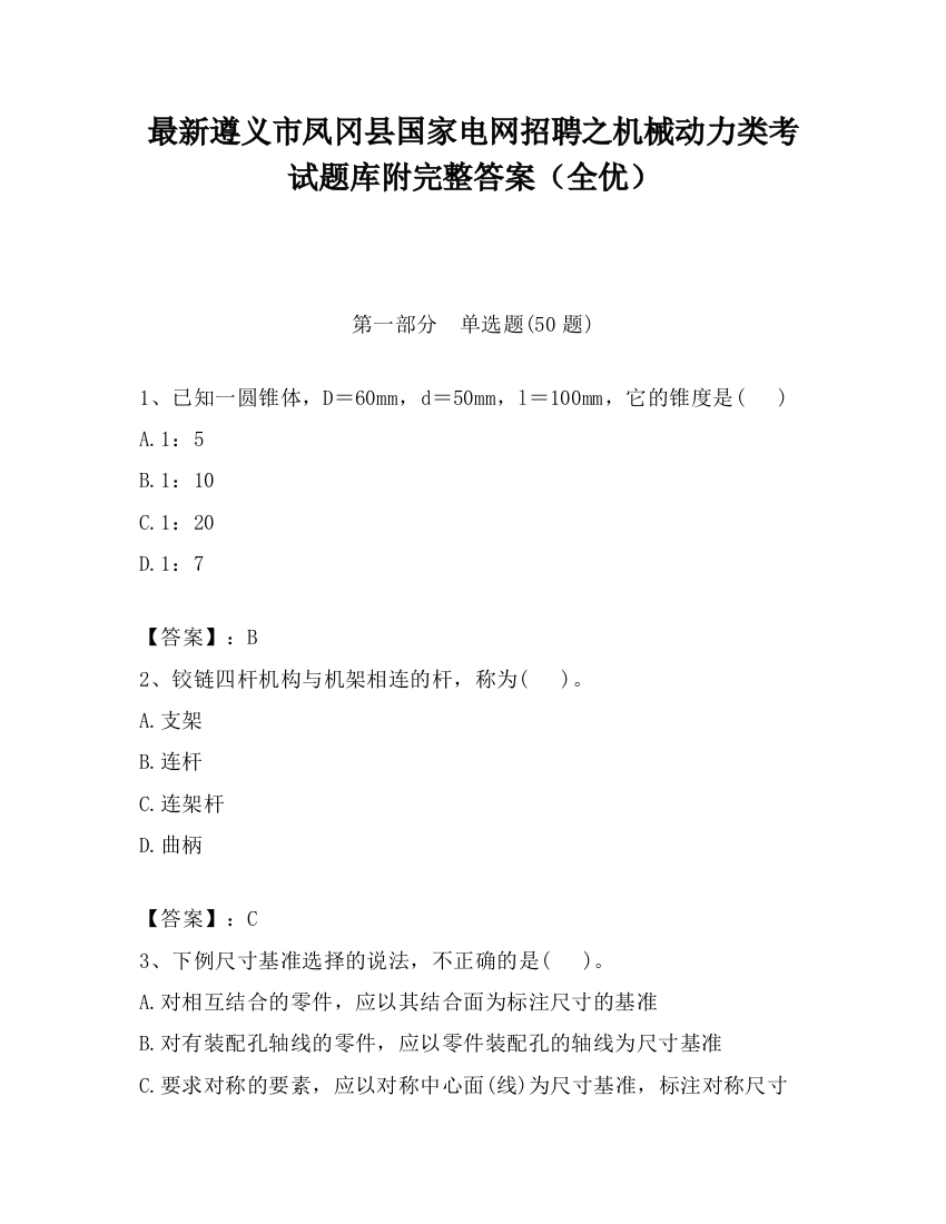 最新遵义市凤冈县国家电网招聘之机械动力类考试题库附完整答案（全优）